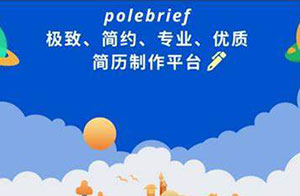 极简简历_PoleBrief简历_公益性免费简历制作网站