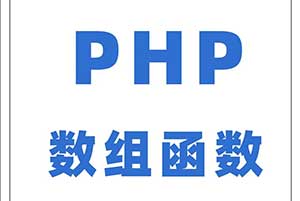 php数组函数