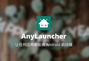 AnyLauncher：任何应用都能做启动器