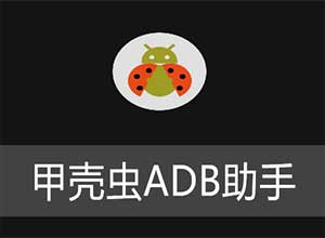 甲壳虫ADB助手adb调试工具_v1.3.0