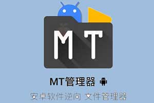 MT管理器_功能强大的Android文件管理工具和APK逆向修改工具