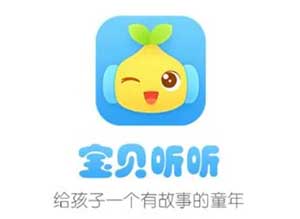 宝贝听听_别哭宝贝_会员破解直装版