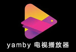yamby 电视播放器 emby第三方手机客户端