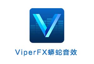 ViperFX Android系统的全局蟒蛇音效驱动
