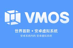 VMOS虚拟机 运行虚拟 Android 操作系统
