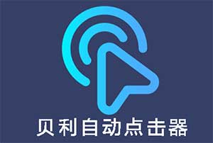 贝利自动点击器去广告解锁VIP会员版