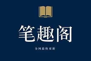 笔趣阁小说app - 追书神器