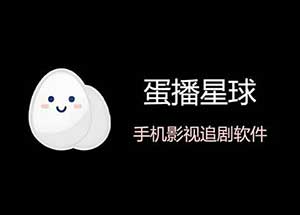 蛋播星球_多影视源_去广告版_在线视频