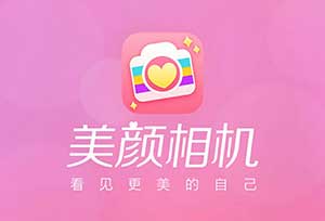 美颜相机BeautyCam_年轻人都在用的潮流相机App