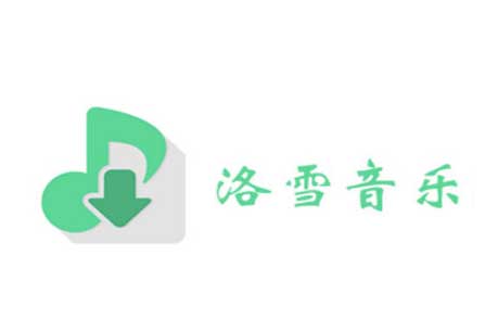 洛雪音乐助手（LX Music）去升级魔改版 + 音源5个