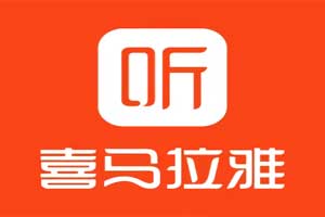 喜马拉雅去广告破解会员版