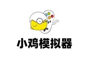 小鸡模拟器 精简去广告破解版