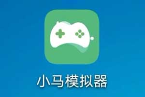 小马模拟器_怀旧街机游戏 去广告