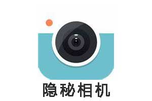 隐秘相机_会员修复纯净版