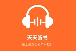 天天听书APP_专注于为用户提供丰富有声书资源
