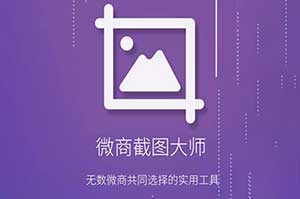 微商截图大师会员版_轻松编辑图片和视频