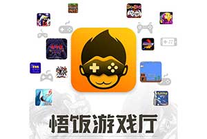 悟饭游戏厅_集合众多经典街机游戏的平台