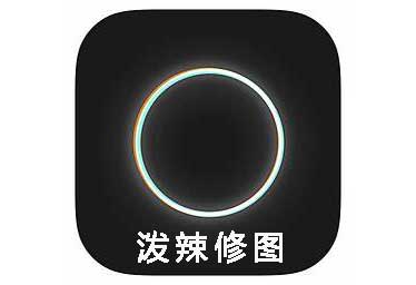 泼辣修图_一款强大的专业修图软件