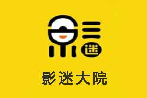 影迷大院_专为影视爱好者打造