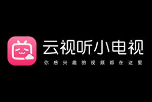 云视听小电视(B站官方版去广告破解纯净版)