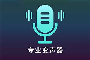 专业变声器app_免费变声软件