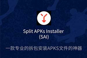 apks∕apkm安装器SAI_安卓设备的apks和xapk文件安装工具