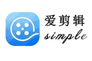 爱剪辑app _一款专为国内用户设计的视频编辑软件