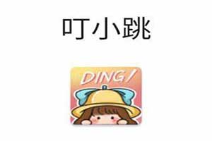 叮小跳app_跳过开屏广告、烦人的中间广告