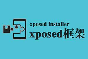 核心破解Xposed模块_去除系统签名校验 降级安装APP