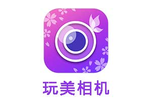 玩美相机_安卓美颜相机和图片编辑