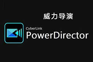 PowerDirector “威力导演”_影音编辑及制作应用