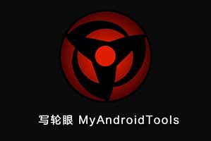 写轮眼 MyAndroidTools_应用程序进程管理让手机更加流畅