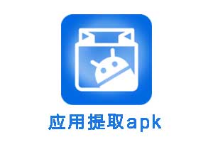 应用提取apk__应用数据提取手机软件