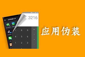 应用伪装app_功能非常强大的手机信息修改软件