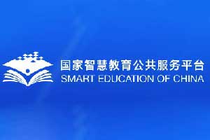 国家职业教育智慧教育平台：技术人才的摇篮、数字化教育的领航者