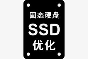 固态硬盘必做的SSD优化，大幅提升读取速度