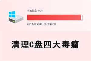C 盘最恶心的四大害虫，随便一清就是几十个 G