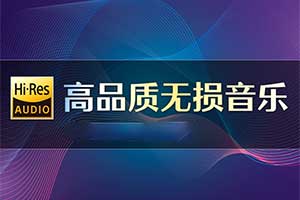 三个无损音乐网站收藏起来一定用得到