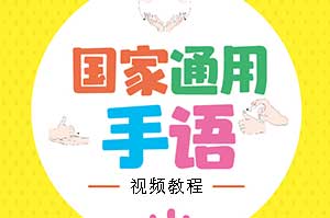 中国手语培训教程mp4视频