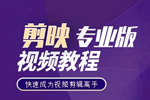 剪映专业剪辑MP4视频教程