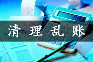 企业乱账清理技巧，财务会计人员必学