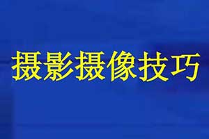 摄影专业分享摄影技巧