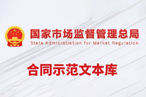 不会写合同？国家都帮你写好了！-- 合同示范文本库
