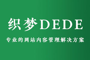 织梦系统资源网站源码带数据库安装教程