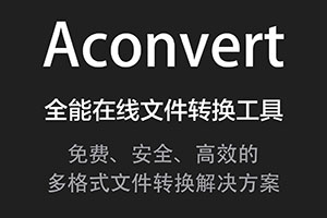 Aconvert 最好的在线免费文件格式转换工具
