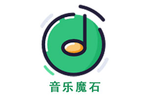 音乐魔石 -- 完全免费且无需登录的全网无损音乐及MP3歌曲免费下载网站