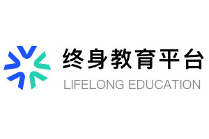 国家开放大学为推进教育打造的全新学习平台--终身教育平台