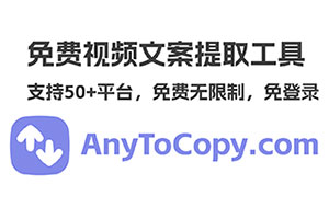 AnyToCopy：支持50+平台的智能视频文案提取，视频去水印