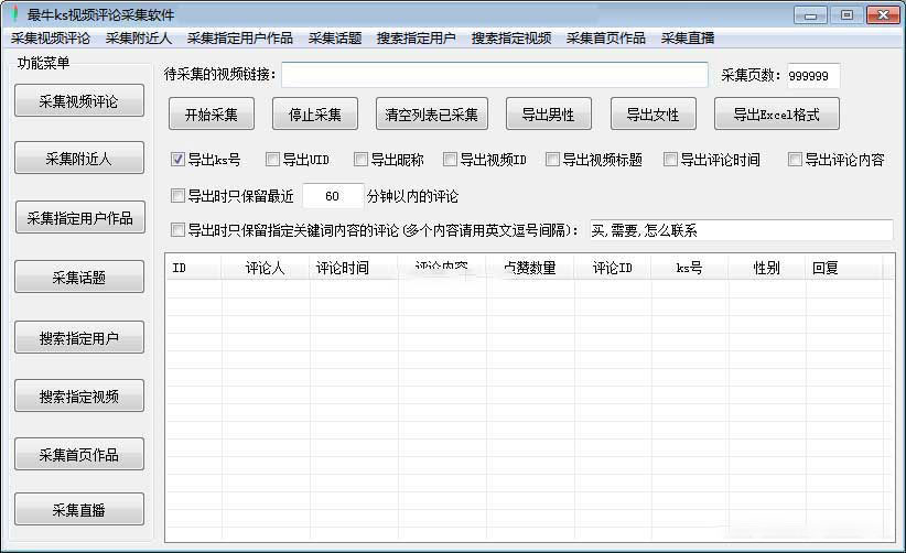 最牛ks视频评论采集软件v6.2