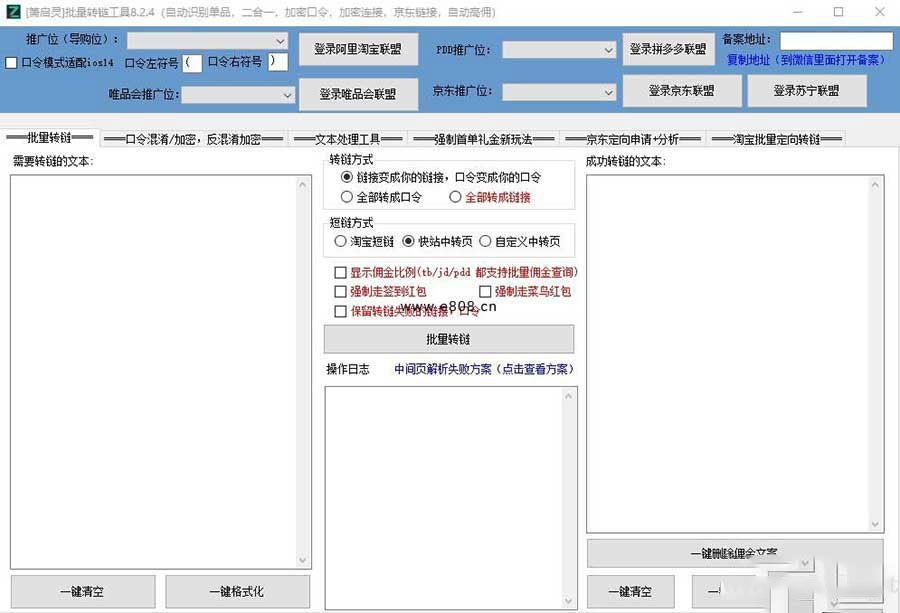 箫启灵批量转链工具8.2.4